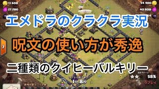 [クラクラ実況]打ち方秀逸。呪文が鍵！クイヒーバルキリー[th9 gowiva]