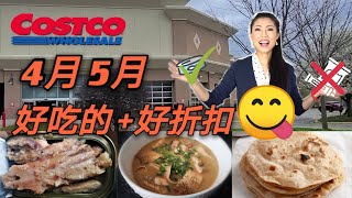 【COSTCO 4月5月好吃的+好折扣】| 豚骨面为什么不推荐，不要错过野生Walleye碧古鱼 | Coupon Book上没有的折扣，春季应该买什么 | COSTCO春季好吃的好折扣点评