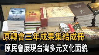 原轉會三年成果集結成冊　原民會展現台灣多元文化面貌－民視新聞