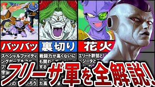 【全員分かる？】精鋭揃い！？フリーザ軍を全解説【ゆっくり】