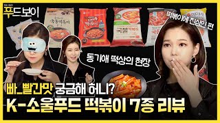 난리났네 난리났어😆 매콤쫀득 떡볶이 7종 블라인드 테스트 | 푸드보이 9화