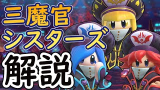 三魔官シスターズについて解説【星のカービィスターアライズ】