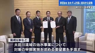 【変わる広島】太田川流域の洪水対策の治水ダム建設案　岸田首相は前向き姿勢　「次の段階に取り組んでいきたい」