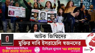 ফিলিস্তিনি বন্দি বিনিময়ে হামাসের দাবি | Hamas | Independent TV