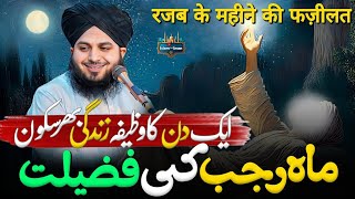 Mahe Rajab Ki Fazilat | Mahe Rajab Ka Wazifa | 22 Rajab Bayan | Ajmal Raza Qadri Bayan