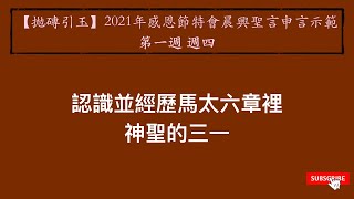 【拋磚引玉】W1D4｜認識並經歷馬太六章裡神聖的三一｜2021年感恩節特會｜第一週週四申言示範