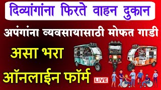 मोफत गाडी divyang e rickshaw online apply 2025 | divyang apang e rickshaw yojana maharashtra