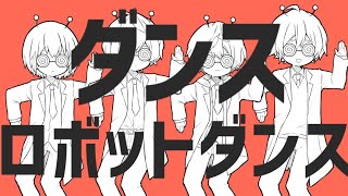 【男４人で】ダンスロボットダンス