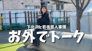 お外でトーク#2【下北沢と若手芸人事情】