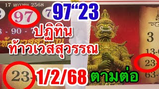 97“23ตรงๆๆปฏิทินท้าวเวสสุวรรณ1/2/68ตามต่อ