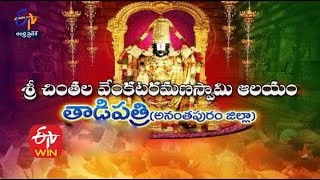 Sri Chintala Venkataramana Swamy Temple|Tadipatri |Anantapur District |Teerthayatra|13th August 2022