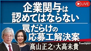 【Front Japan 桜】企業関与は認めてはならない / 罠だらけの応募工解決案[桜R5/3/8]