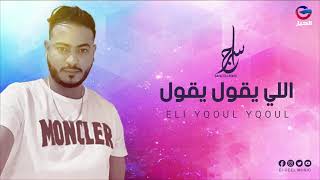 Saraj El-Chikhi - Eli Y9oul Y9oul سراج الشيخي - اللي يقول يقول