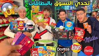 تحدي التسوق ببطاقة بنك الخاسر ⛔💲إشترينا كل شيء 😍🎁