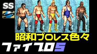 【実機】 SS ファイヤープロレスリングS 昭和プロレスを観戦 60fps / SS Fire  ProwrestlingS