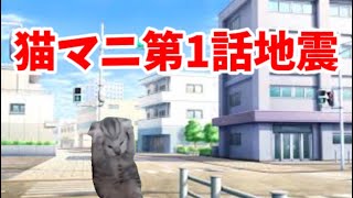 猫マニ　第１話地震