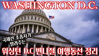 🇺🇸 [4K HDR] 워싱턴 DC 여행동선 및 스트리트 포토그래피 : Wahington D.C Travel Course \u0026 Photography