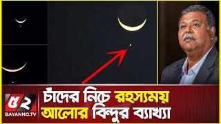 চাঁদের নিচে রহস্যময় আলোর বিন্দুর ব্যাখ্যায় যা জানা গেলো | Mysterious point of light under the moon