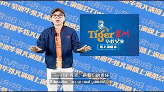 Tiger 星洲华教义演 疫情中继续前进（马六甲篇）