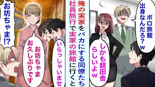 【漫画】俺の実家をボロ旅館と決めつけバカにする同僚の男女二人。でも社員旅行が俺の実家に決まると当日「お坊っちゃまお帰りなさい」超高級旅館で美人仲居に出迎えられ、その後手のひら返しで…【恋愛マンガ動