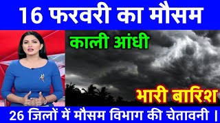 14 फरवरी का मौसम । today weather update, cold wave #lucknow_weather #Mausam_ki_jankari #आज_का_मौसम