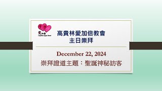 高贵林爱加倍教会主日崇拜 2024-12-22 崇拜證道主題：聖誕神秘訪客