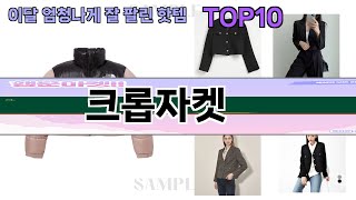 요즘 많이 팔린 크롭자켓 추천 Top10