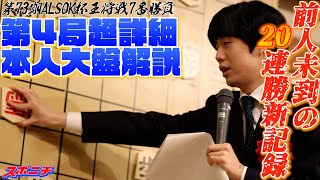 前人未到”20連勝”!!　藤井聡太王将本人が王将戦第4局を大盤解説