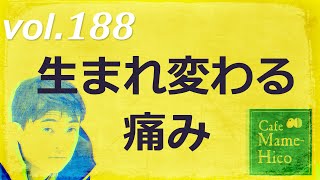 マメヒコチャンネル　浅チャン　井川啓央\u0026石田達士　vol.188　生まれ変わる痛み