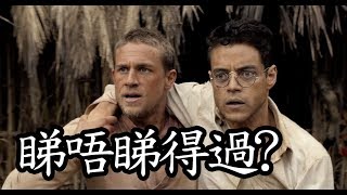 《巴比龍》Papillon 睇唔睇得過? (2017)