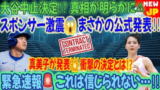 🔥【速報】1分前‼️ 真美子が公式発表💥「大谷中止が決定⁉️」衝撃の発表にスポンサー呆然…😱 信じられない決定が明らかに‼️