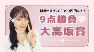 【大高坂賞2025】ヒモ荒れ狙いの9点勝負で連続的中を狙ってみた【地方競馬】