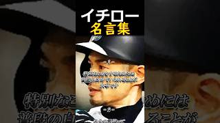 👆イチロー【名言集】