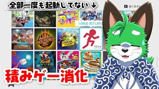 【積みゲー消化】セールに弱すぎるおいら の巻