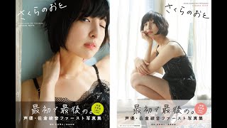 Ayane Sakura 佐倉 綾音 Sexy \u0026 Cute Photobook「さくらのおと」フォトブック~