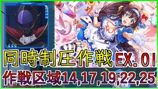 【ロススト】同時制圧作戦 エクストラ Scene.01 作戦区域14,17,19,22,25 最終ルートでゴールに一直線(オルテギア、クラリス、復讐主人公無し)