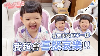 【Mila的日常】2Y2M喜怒哀樂表情怎麼都同一款!? | 倩兒魯蛋