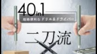 穴あけ＆ねじ回し これ一本で完結！超絶便利な二刀流 40 in 1電動ドライバー