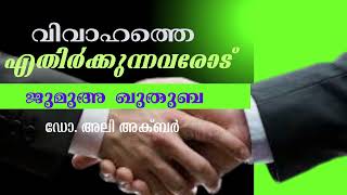 വിവാഹത്തെ എതിർക്കുന്നവരോട്  | ജുമുഅ ഖുതുബ | 22.11.2024 | ഡോ. അലി അക്ബർ