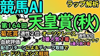 【天皇賞・秋2021】競馬AI・ラップ解析ソフトMonarchによる第164回・天皇賞（秋）予想【ヨルゲンセンの競馬】