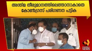 നേതൃത്വത്തെ കുഴക്കി കോൺഗ്രസ് പരിഗണന പട്ടിക |AICC | Kairali News