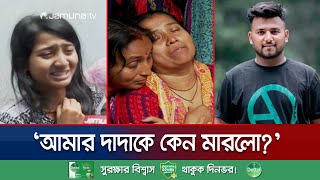 সন্ত্রাসীদের গুলিতে খুবি'র ছাত্র নিহত: পরিবারে শোকের মাতম | Khulna Student Murder | Jamuna TV