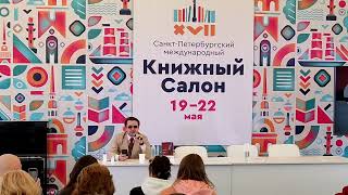 Александр Пелевин. Простите, что я не уеду... XVII СПб Книжный салон, 21.05.2022