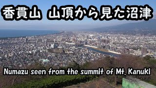 香貫山 山頂から見た沼津 Numazu seen from the summit of Mt. Kanuki.