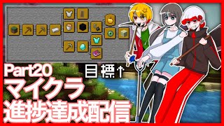 【マイクラ配信】暇なやつらと全ての進捗を達成するぞ！#20【マインクラフト/進捗達成配信】