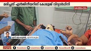 കാട്ടാന എടുത്തെറിഞ്ഞ പന വീണു വാഹനാപകടം, വിദ്യാത്ഥിനിക്ക് ദാരുണാന്ത്യം | Kothamangalam