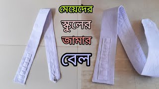 মেয়েদের স্কুল ড্রেসের কোমরের বেল কাটিং ও সেলাই