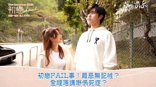 《初戀Action！》初戀FAIL事！最忌無記性🧠？全程唔講嘢係死症🤔？