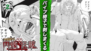 【肉蝮伝説②】パイプ椅子でグサグサ刺す…人間太鼓で半殺し。