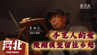 【文化旅游】用工具制作民俗微缩物件，留住真实可感的记忆与乡愁！#河北 #文化 #手艺